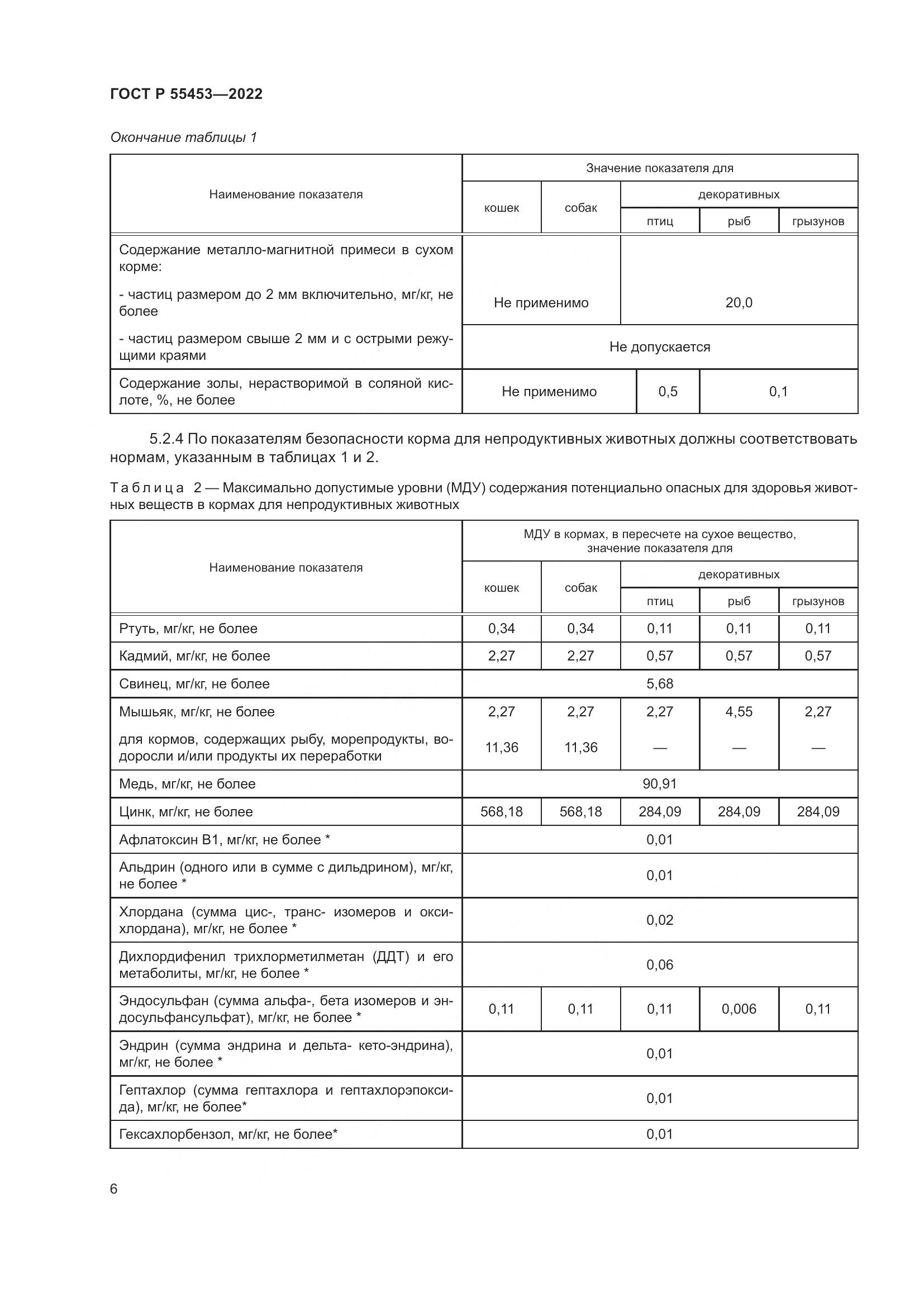 ГОСТ Р 55453-2022, страница 10