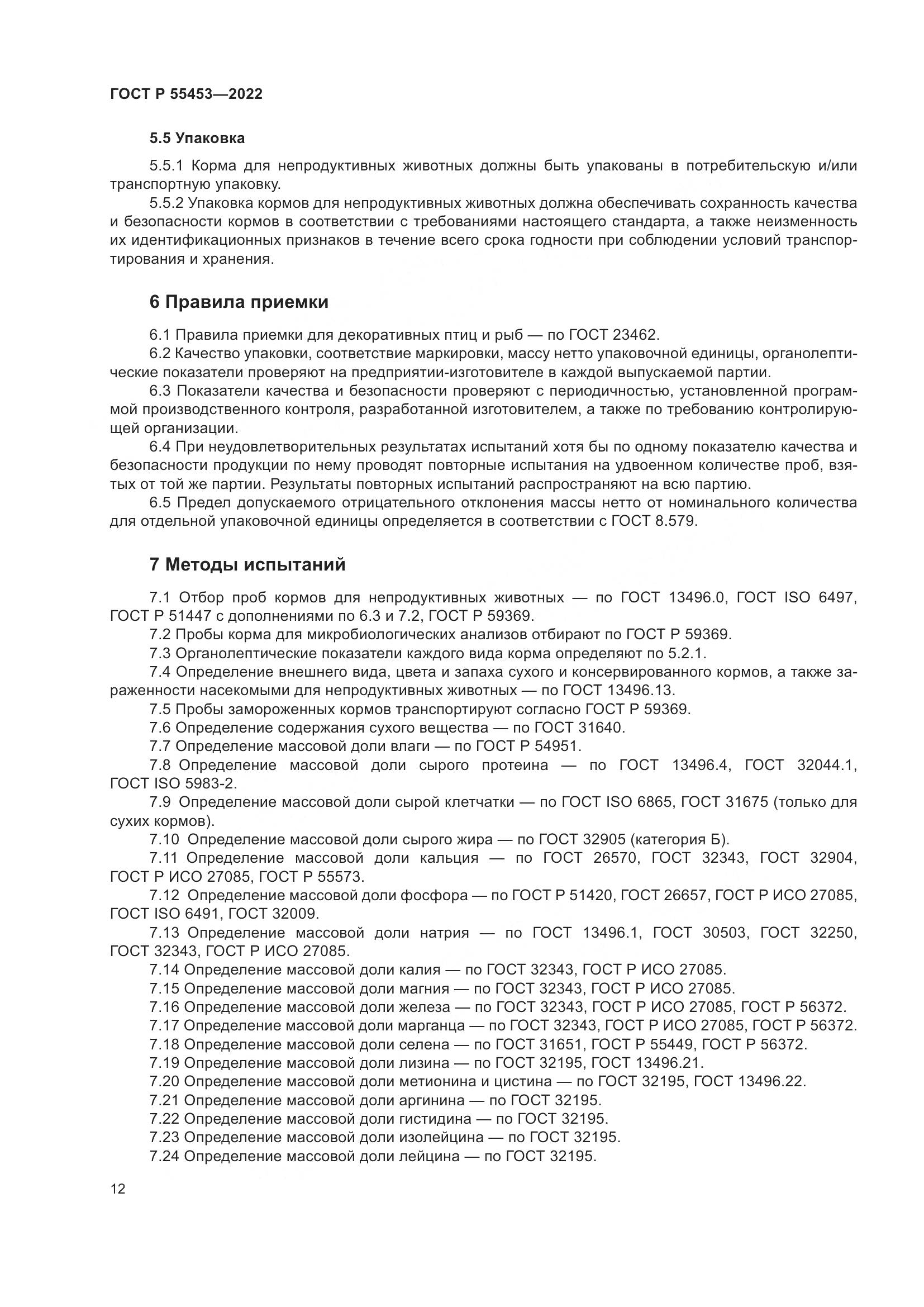 ГОСТ Р 55453-2022, страница 16