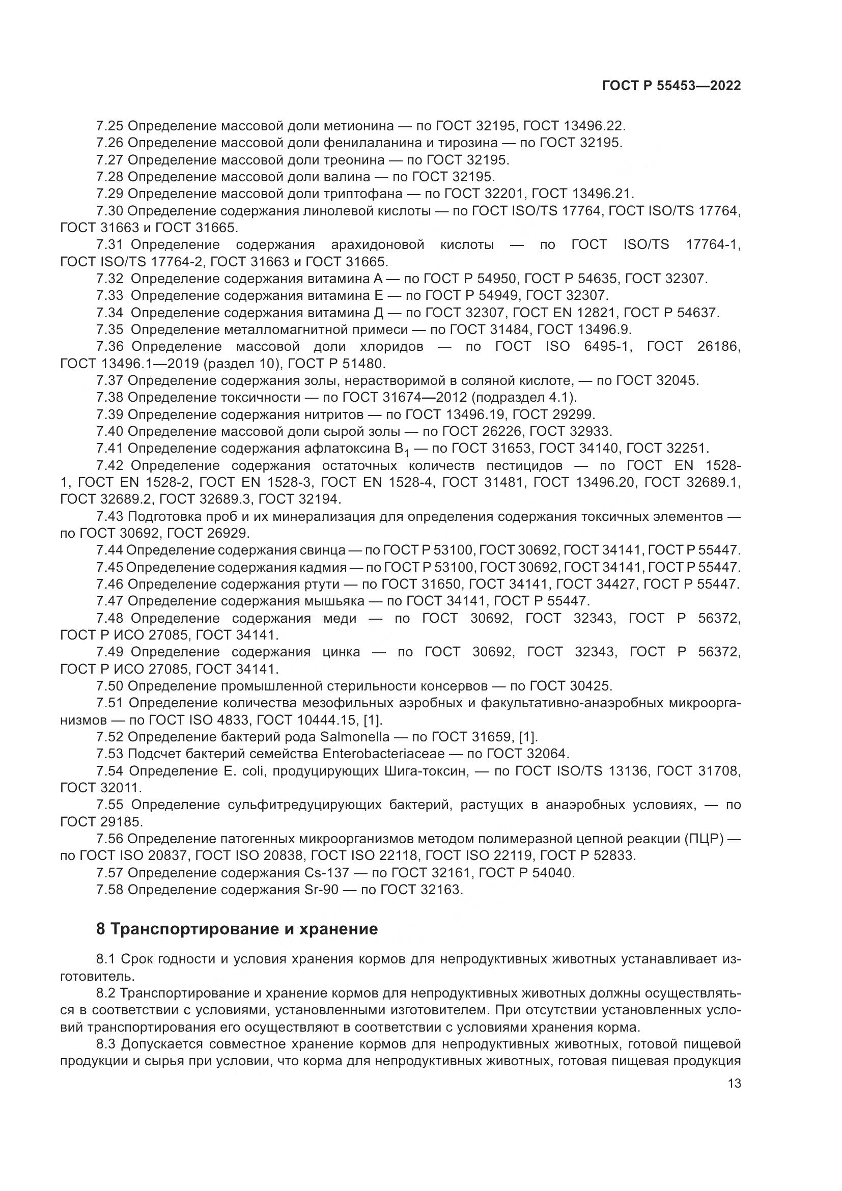 ГОСТ Р 55453-2022, страница 17