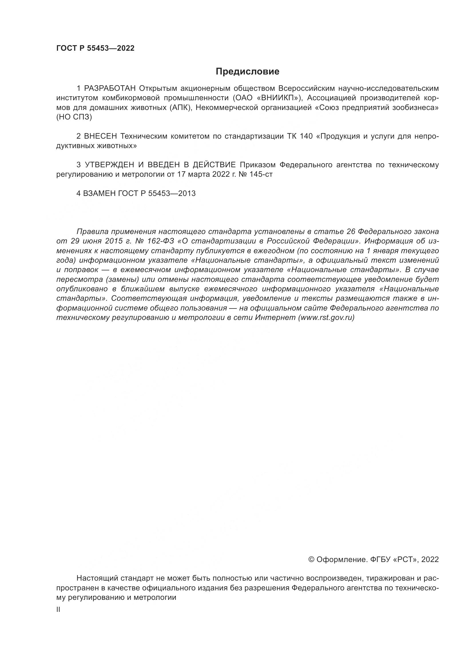 ГОСТ Р 55453-2022, страница 2