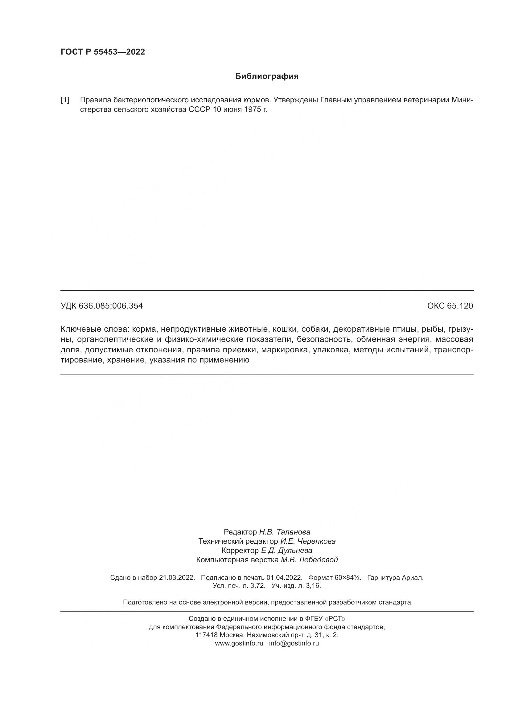 ГОСТ Р 55453-2022, страница 32