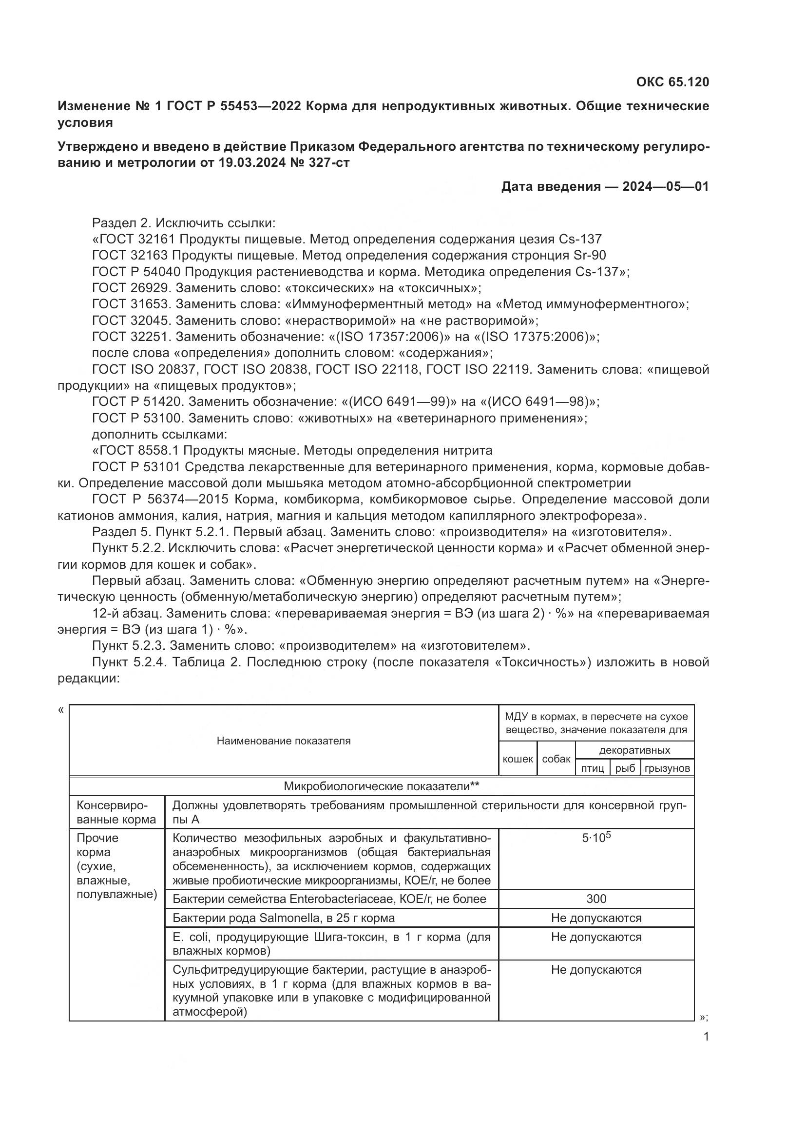 ГОСТ Р 55453-2022, страница 33