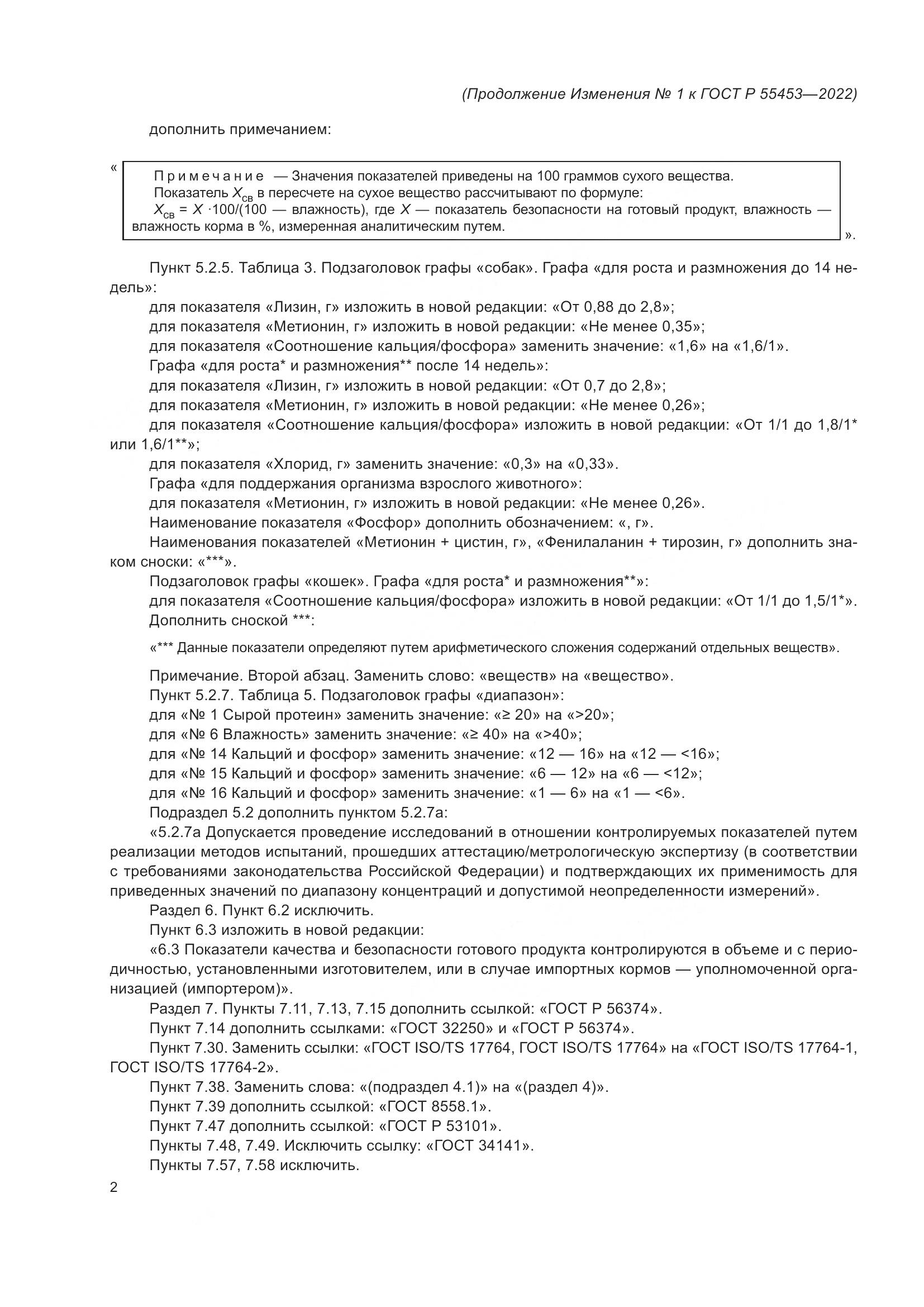 ГОСТ Р 55453-2022, страница 34