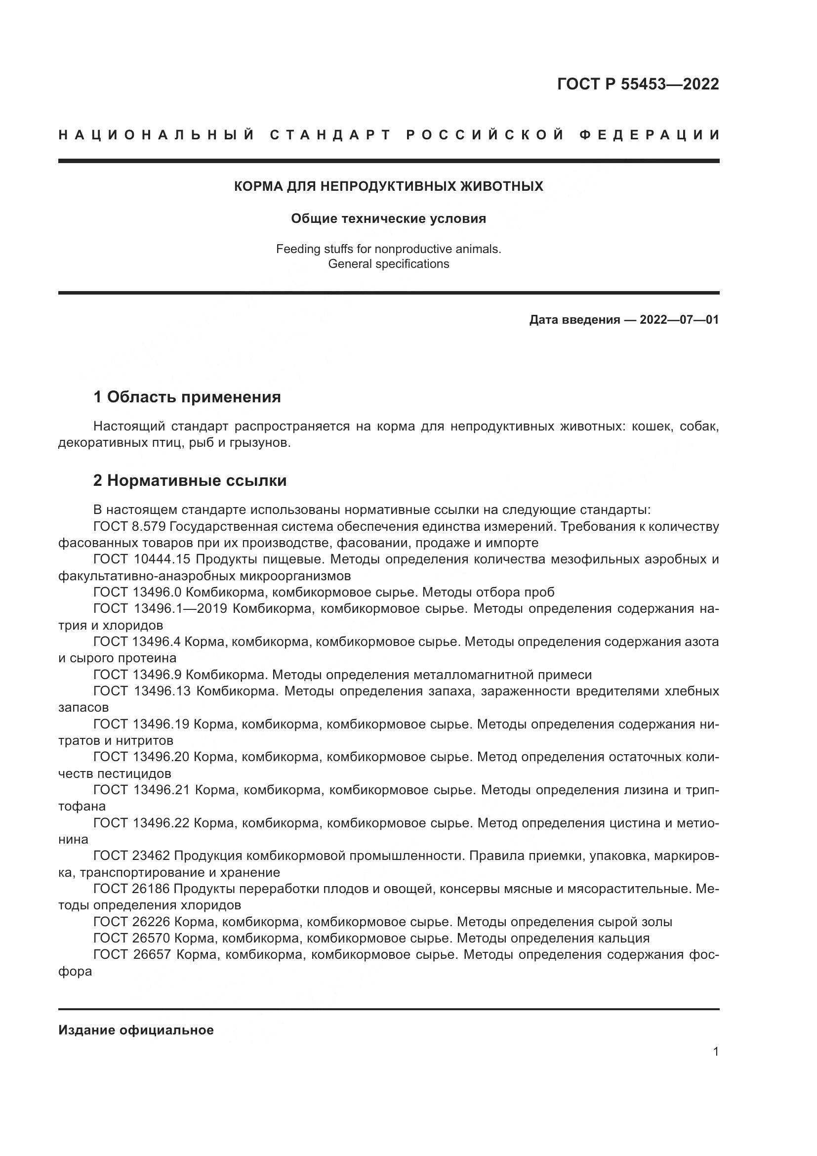 ГОСТ Р 55453-2022, страница 5