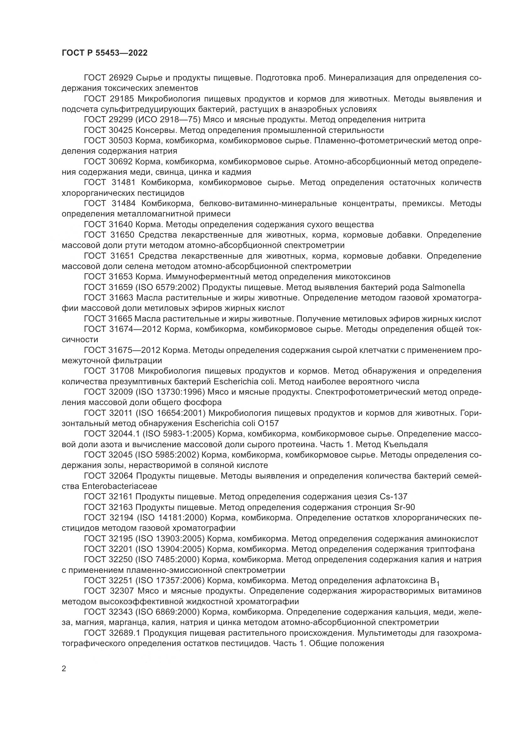ГОСТ Р 55453-2022, страница 6