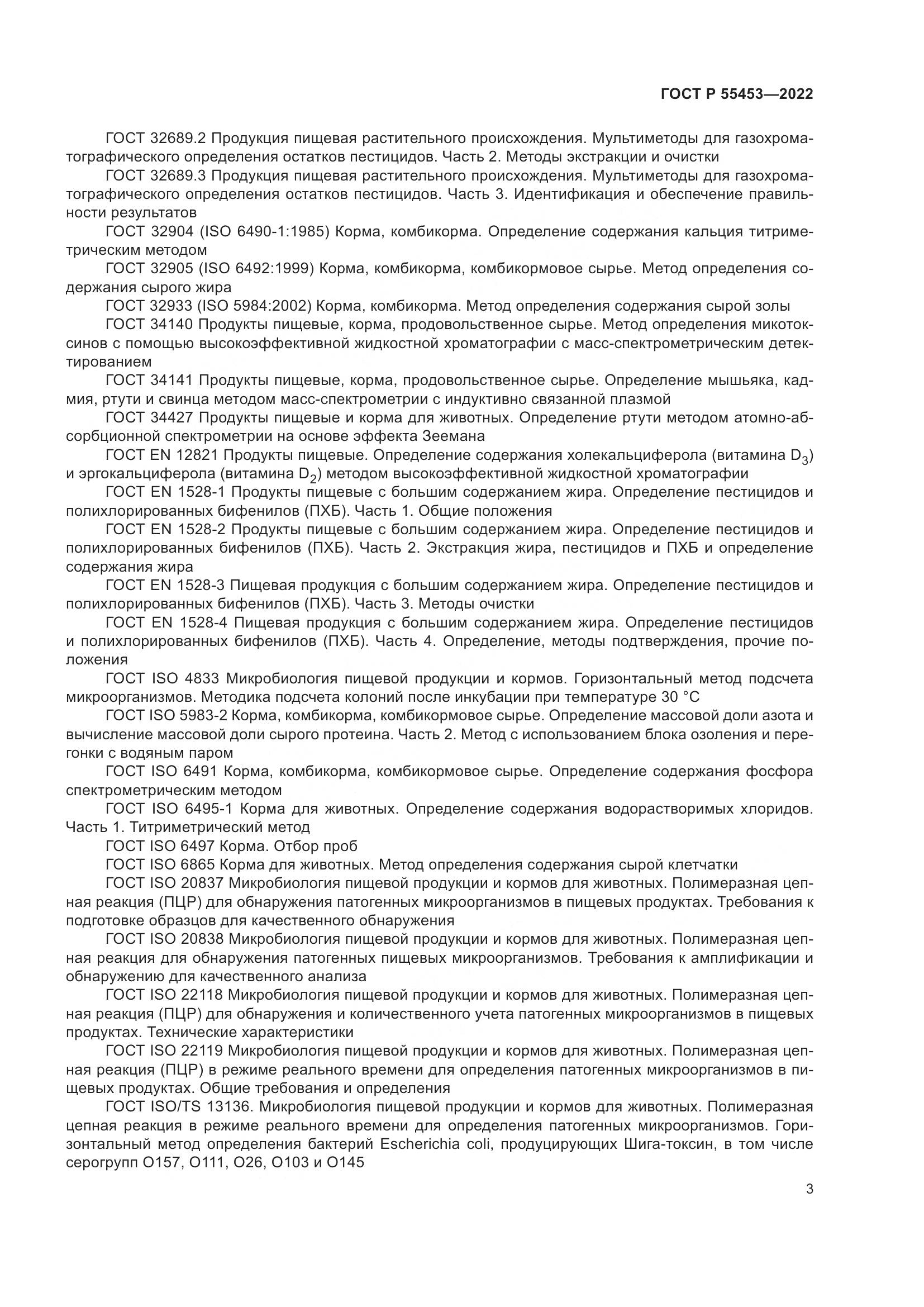 ГОСТ Р 55453-2022, страница 7