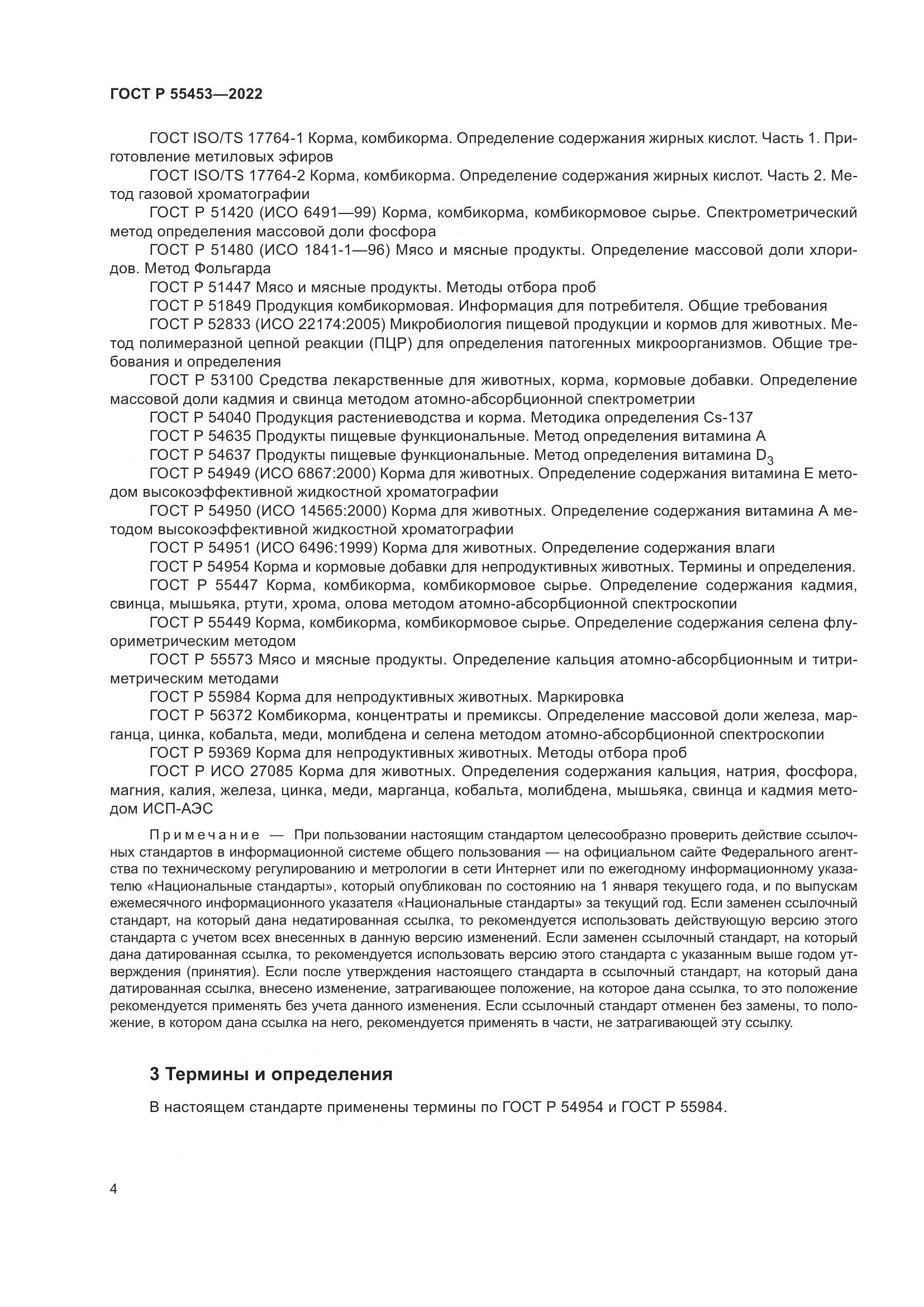 ГОСТ Р 55453-2022, страница 8