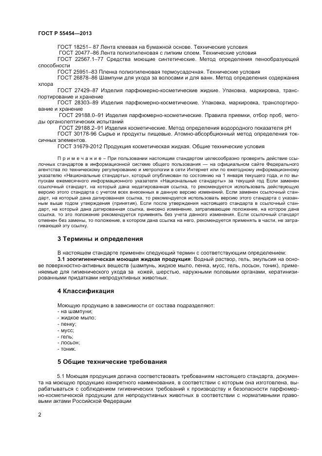 ГОСТ Р 55454-2013, страница 4