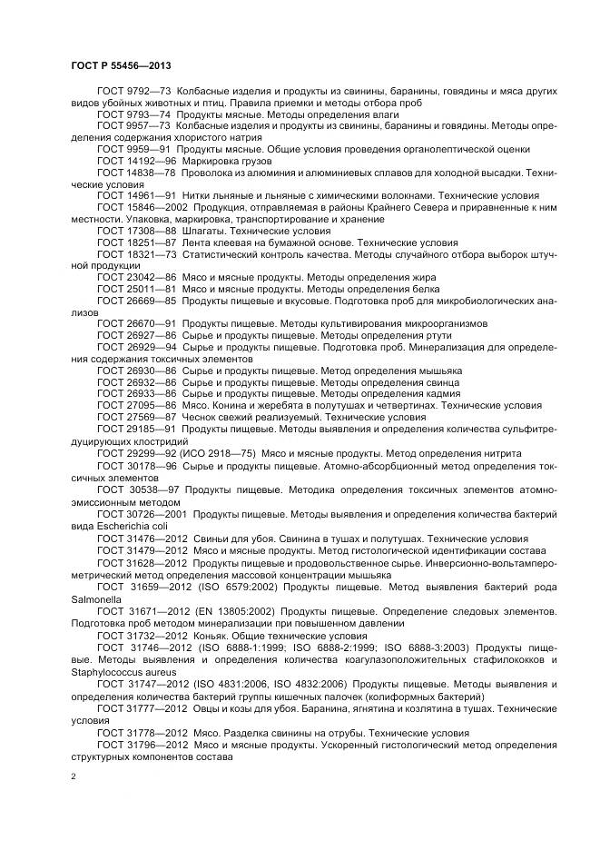 ГОСТ Р 55456-2013, страница 6