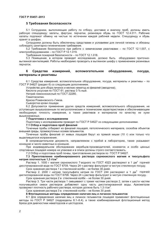 ГОСТ Р 55457-2013, страница 4
