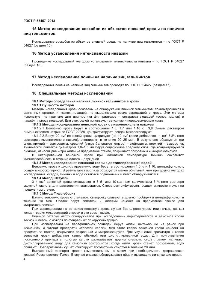 ГОСТ Р 55457-2013, страница 6