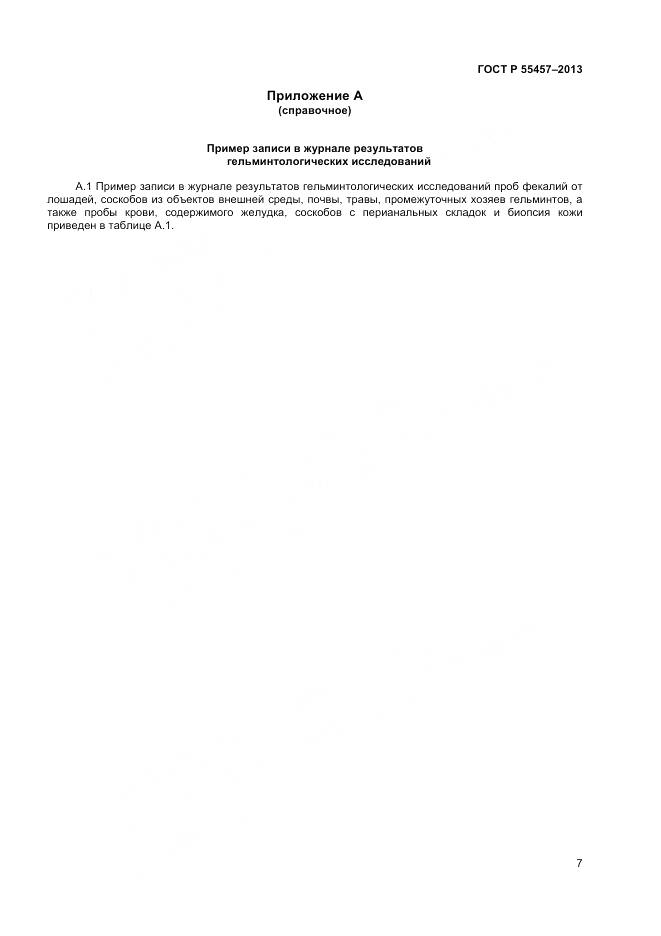 ГОСТ Р 55457-2013, страница 9