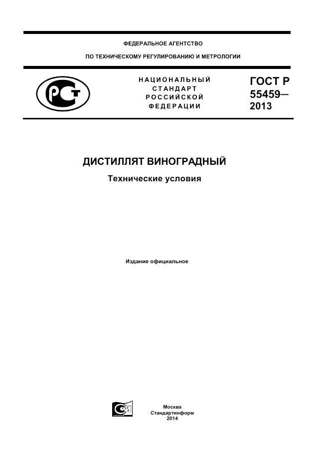 ГОСТ Р 55459-2013, страница 1