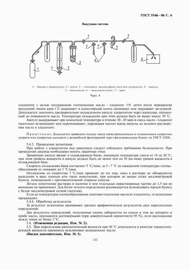 ГОСТ 5546-86, страница 6