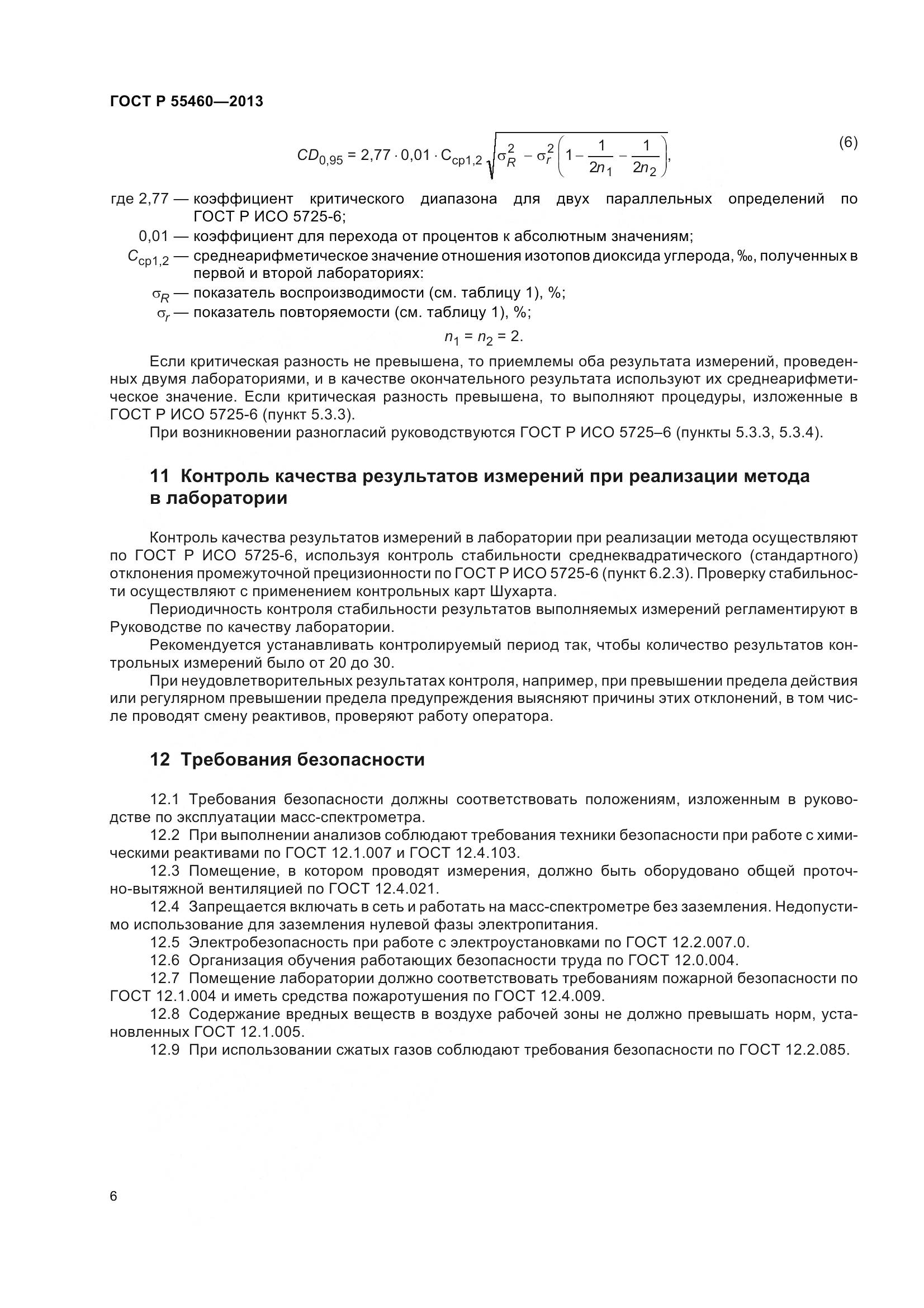 ГОСТ Р 55460-2013, страница 10