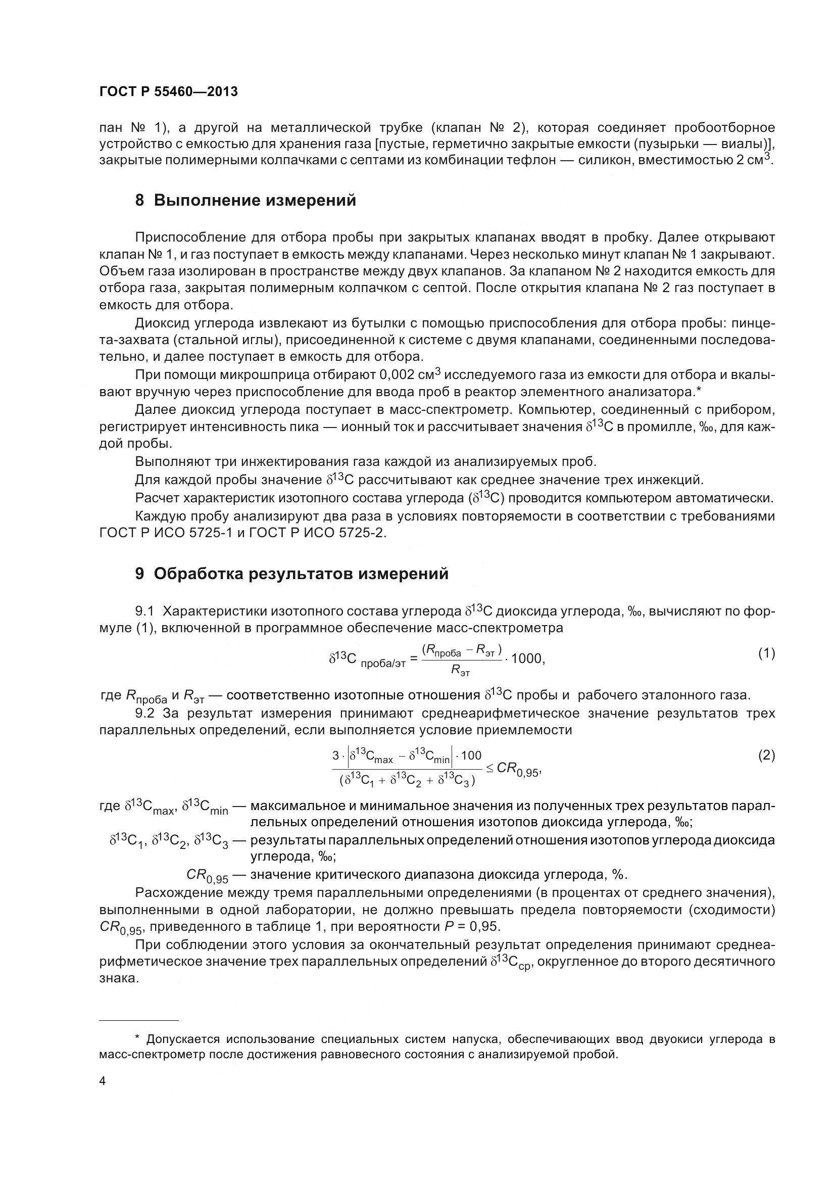 ГОСТ Р 55460-2013, страница 8