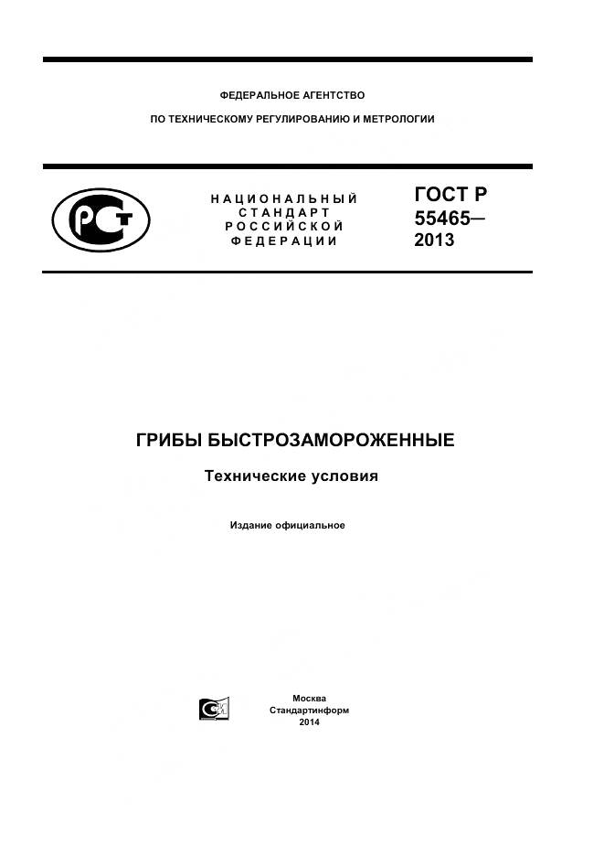 ГОСТ Р 55465-2013, страница 1