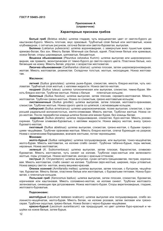 ГОСТ Р 55465-2013, страница 14