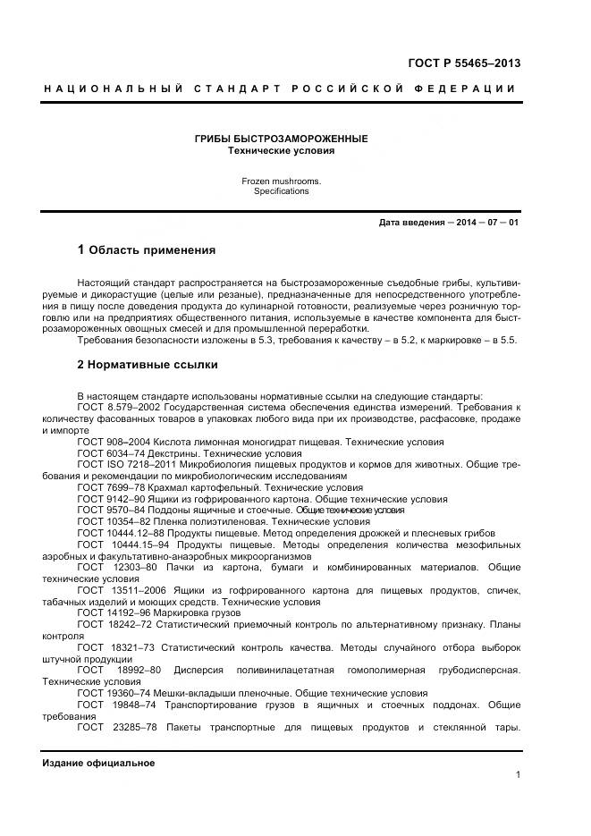 ГОСТ Р 55465-2013, страница 3