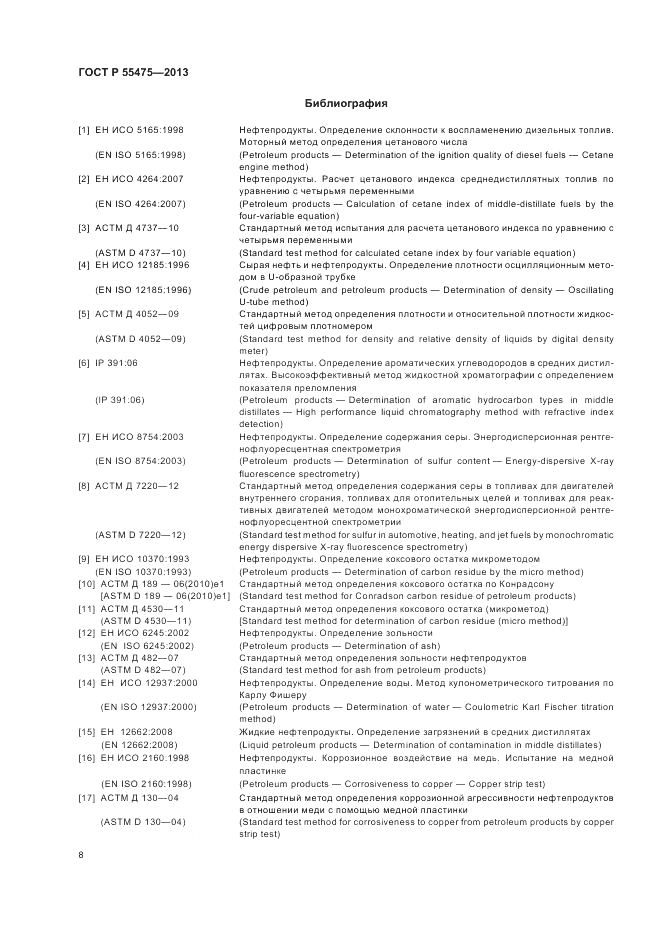 ГОСТ Р 55475-2013, страница 10