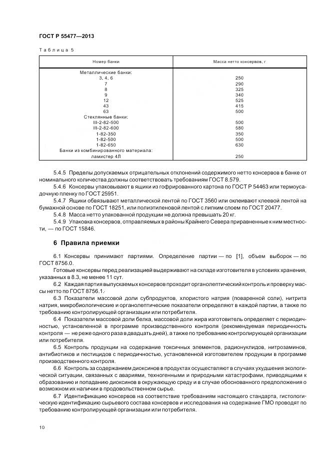 ГОСТ Р 55477-2013, страница 14