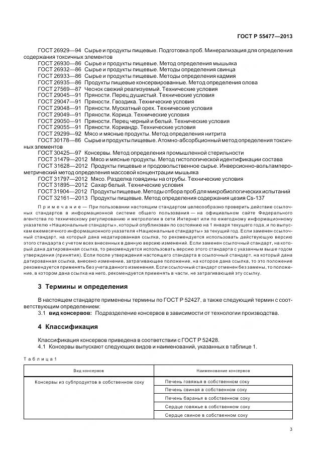 ГОСТ Р 55477-2013, страница 7