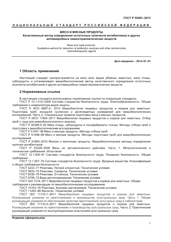 ГОСТ Р 55481-2013, страница 3