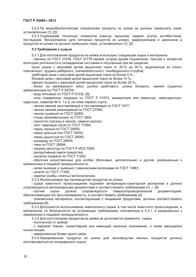 ГОСТ Р 55485-2013, страница 12