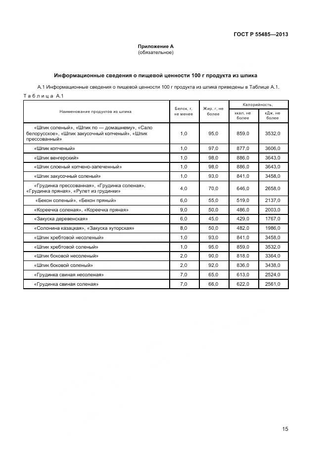 ГОСТ Р 55485-2013, страница 17