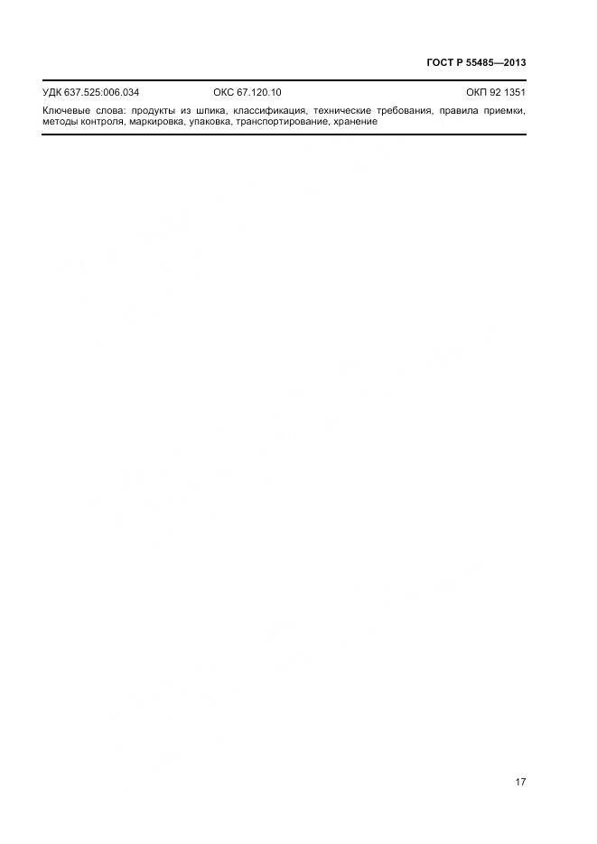 ГОСТ Р 55485-2013, страница 19