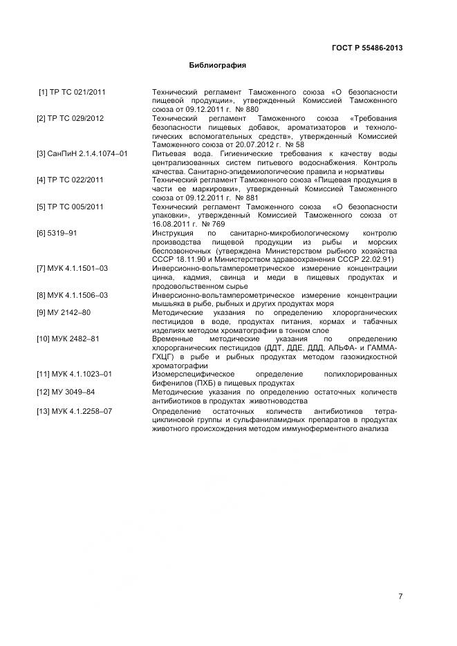 ГОСТ Р 55486-2013, страница 10