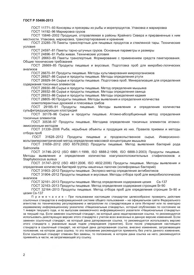 ГОСТ Р 55486-2013, страница 5