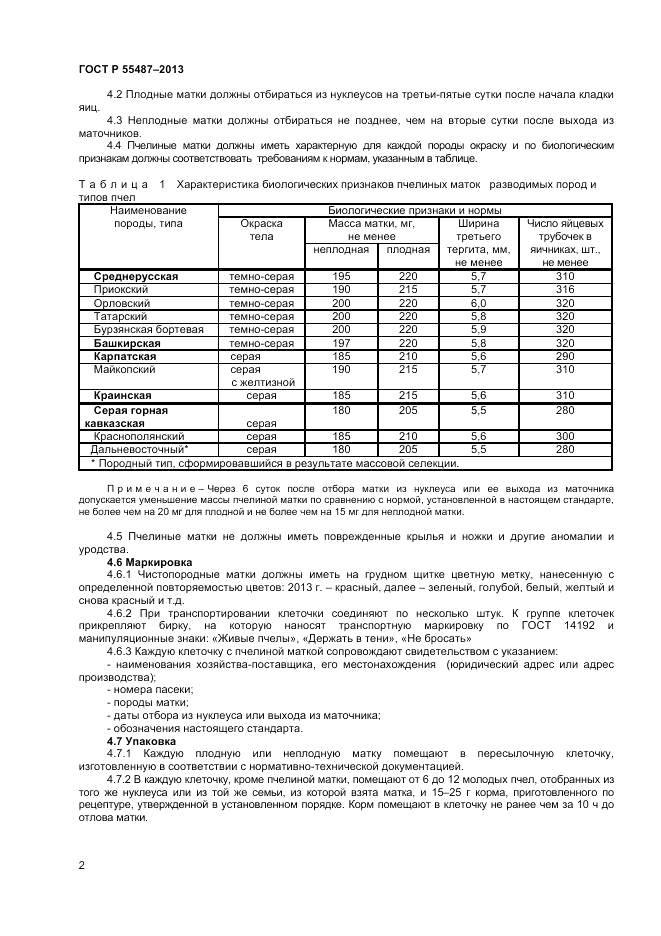 ГОСТ Р 55487-2013, страница 4