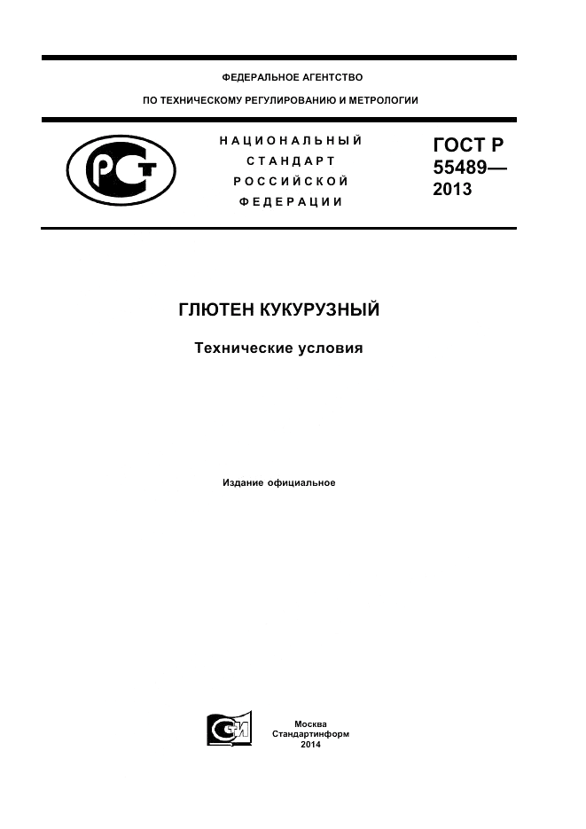 ГОСТ Р 55489-2013, страница 1