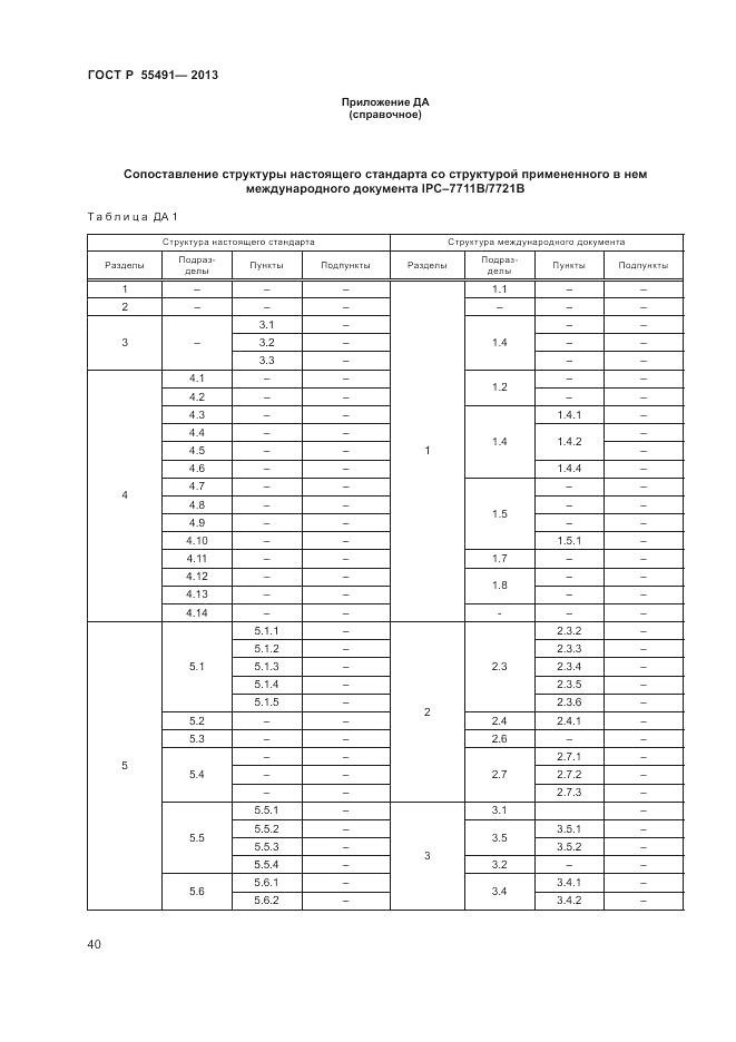 ГОСТ Р 55491-2013, страница 42