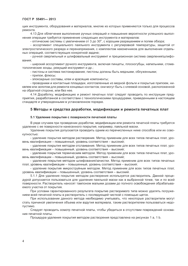 ГОСТ Р 55491-2013, страница 6