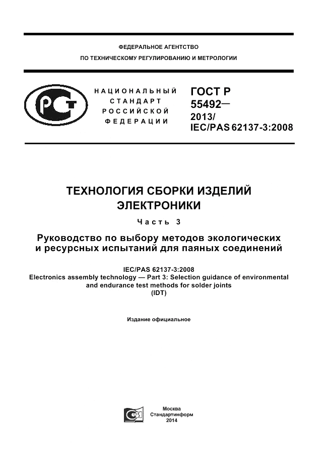 ГОСТ Р 55492-2013, страница 1