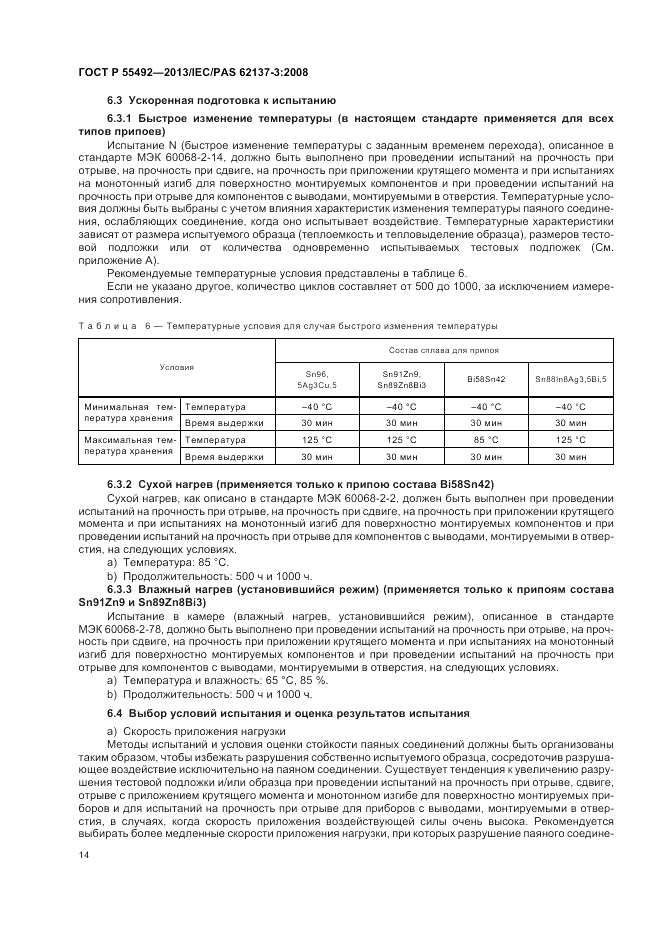 ГОСТ Р 55492-2013, страница 18