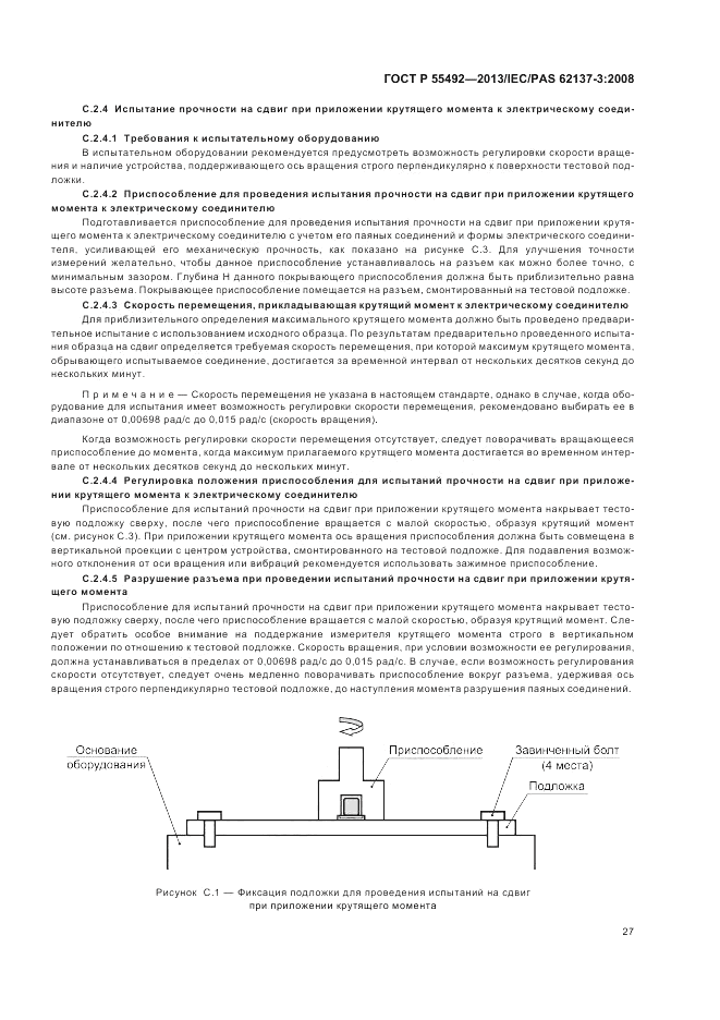 ГОСТ Р 55492-2013, страница 31