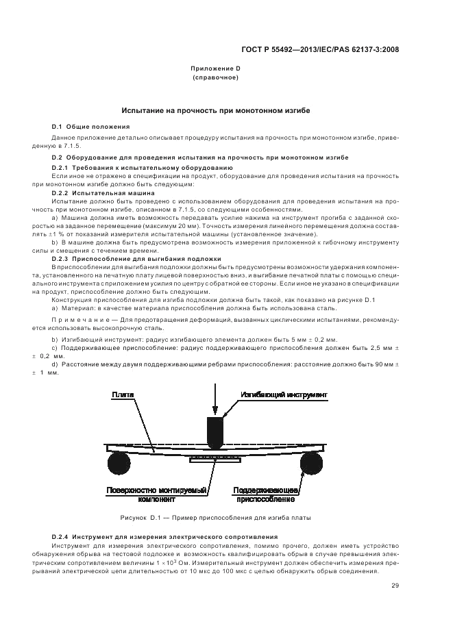 ГОСТ Р 55492-2013, страница 33