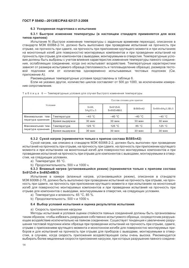 ГОСТ Р 55492-2013, страница 18