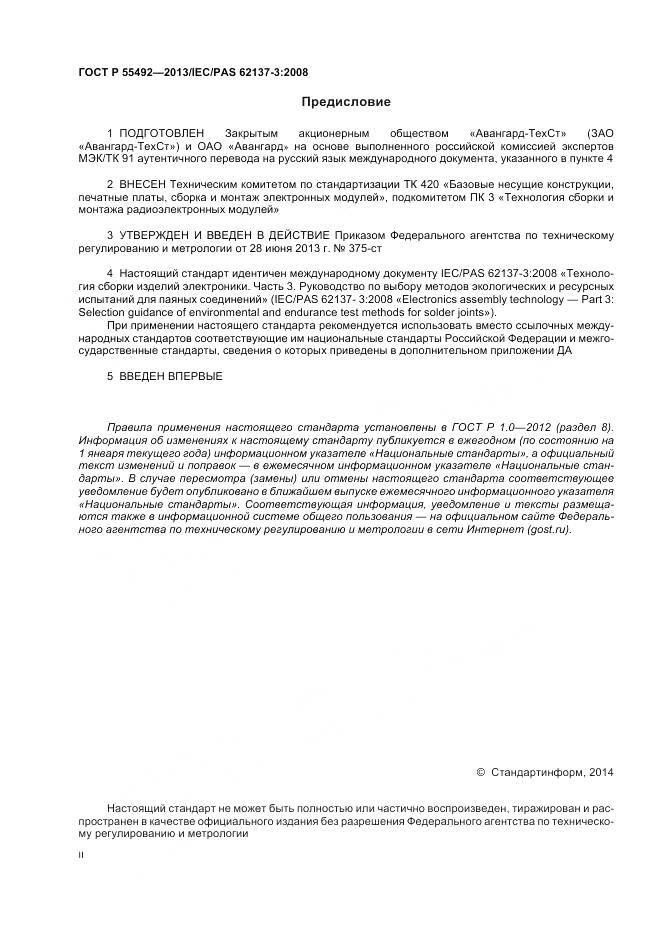 ГОСТ Р 55492-2013, страница 2