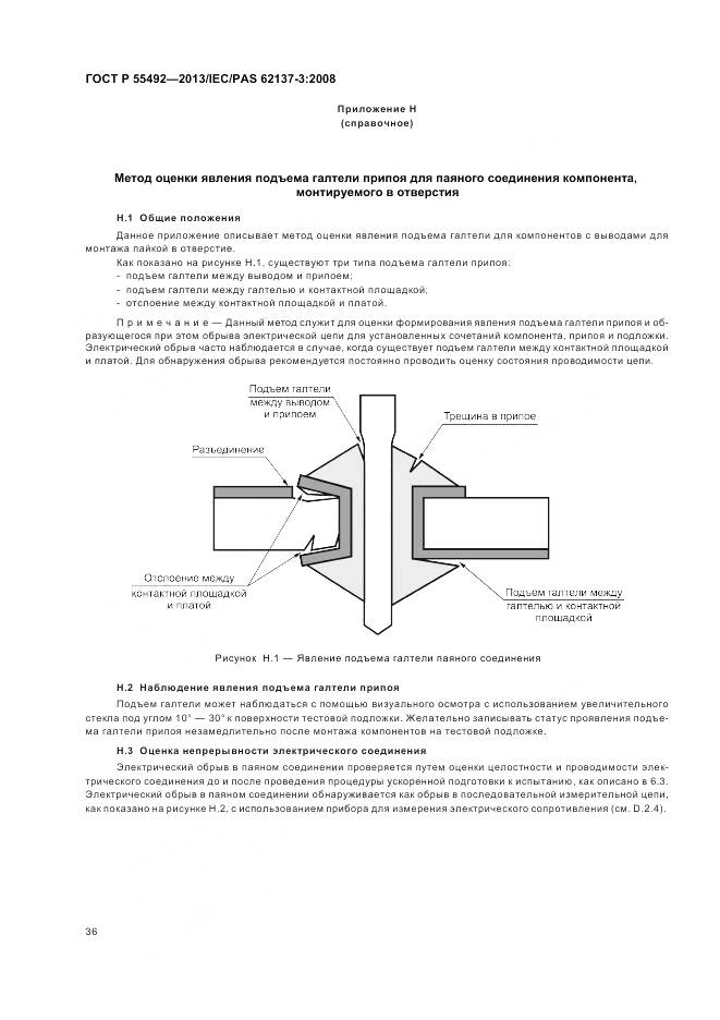 ГОСТ Р 55492-2013, страница 40