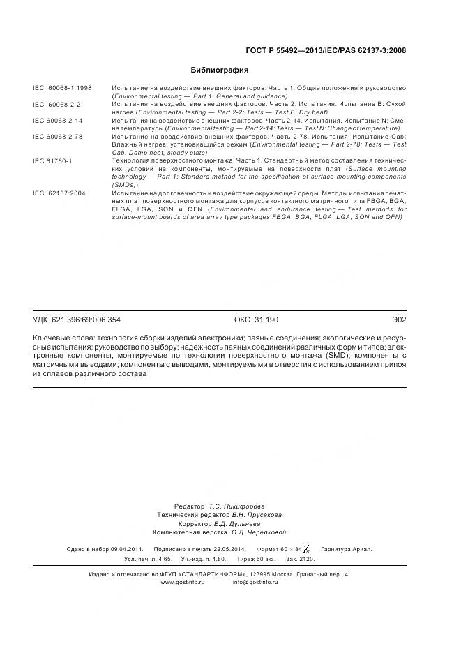 ГОСТ Р 55492-2013, страница 43