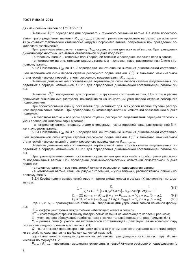 ГОСТ Р 55495-2013, страница 10