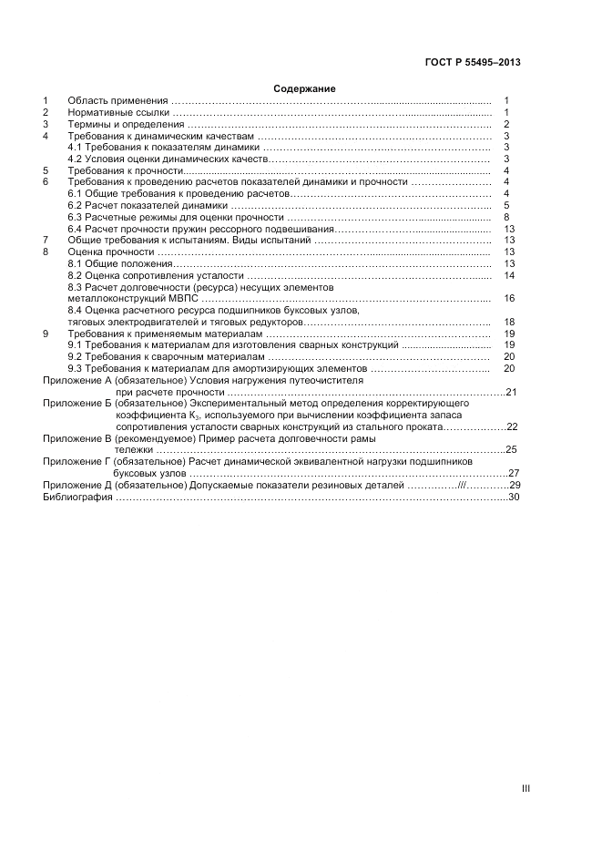 ГОСТ Р 55495-2013, страница 3