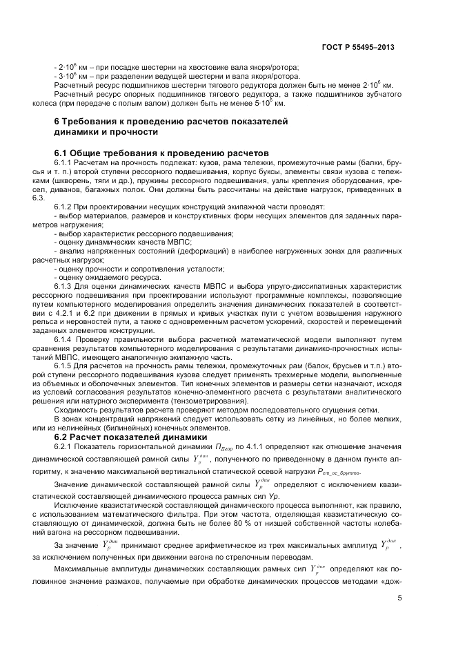 ГОСТ Р 55495-2013, страница 9