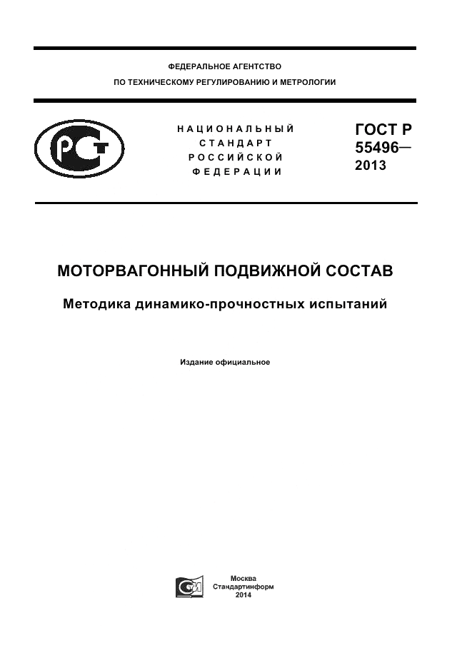 ГОСТ Р 55496-2013, страница 1