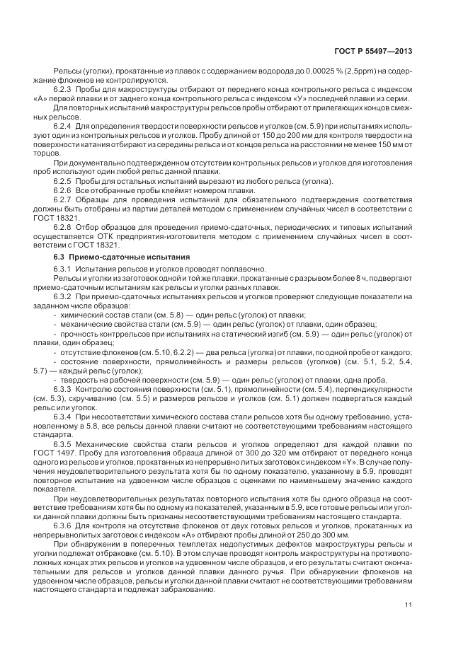 ГОСТ Р 55497-2013, страница 15