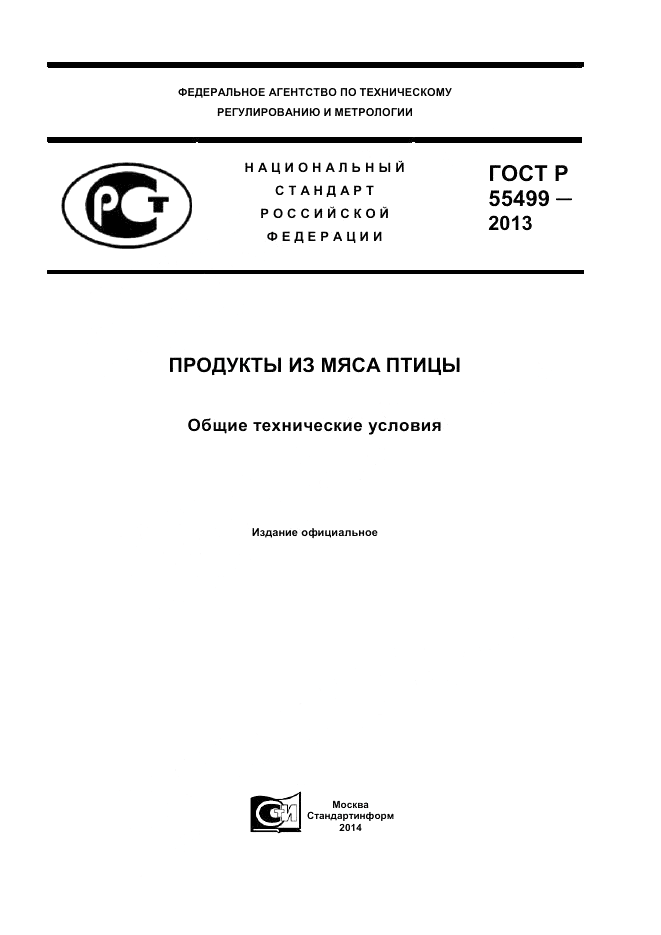 ГОСТ Р 55499-2013, страница 1